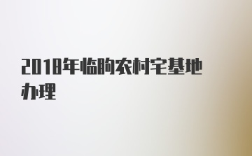 2018年临朐农村宅基地办理