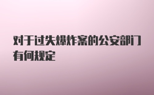 对于过失爆炸案的公安部门有何规定