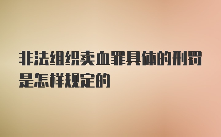 非法组织卖血罪具体的刑罚是怎样规定的