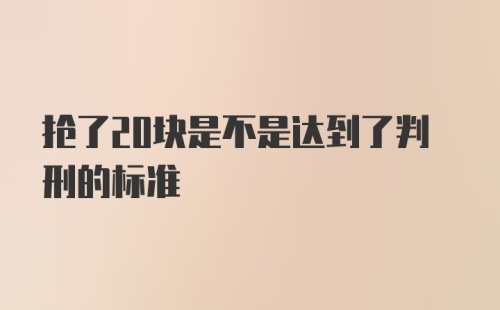 抢了20块是不是达到了判刑的标准