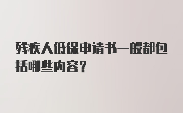 残疾人低保申请书一般都包括哪些内容？