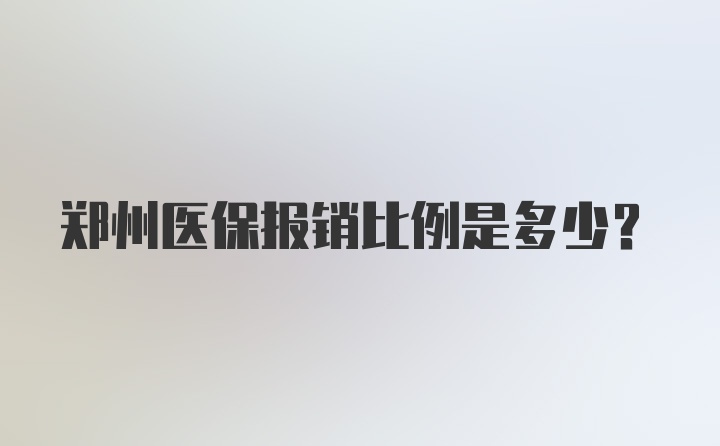 郑州医保报销比例是多少？