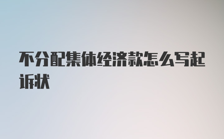 不分配集体经济款怎么写起诉状