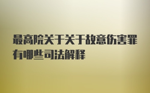 最高院关于关于故意伤害罪有哪些司法解释