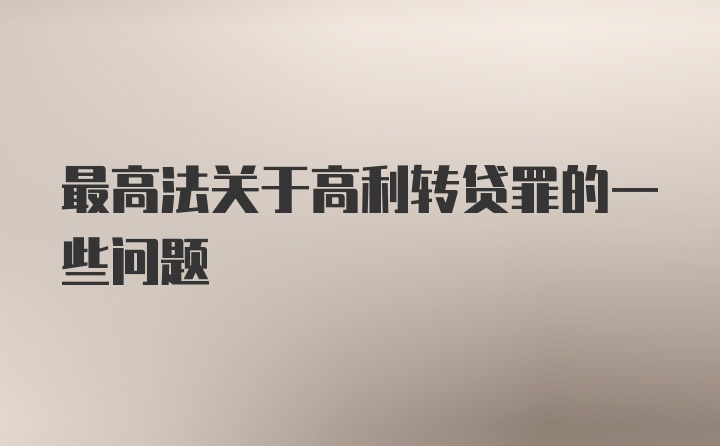 最高法关于高利转贷罪的一些问题