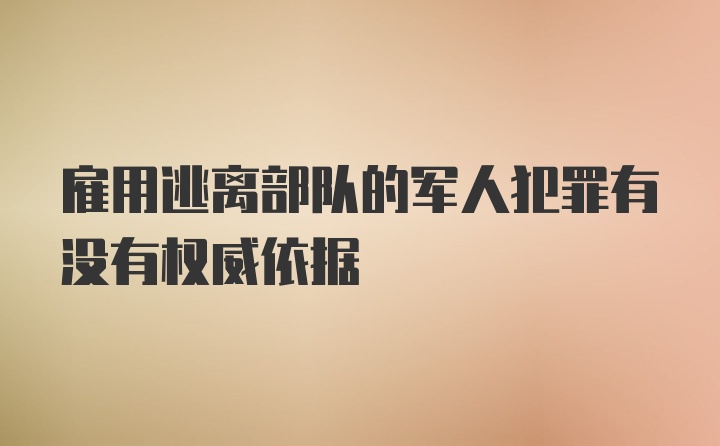 雇用逃离部队的军人犯罪有没有权威依据