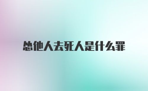 怂他人去死人是什么罪