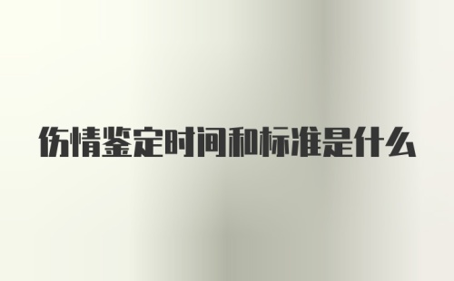 伤情鉴定时间和标准是什么