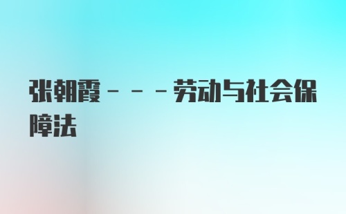 张朝霞---劳动与社会保障法