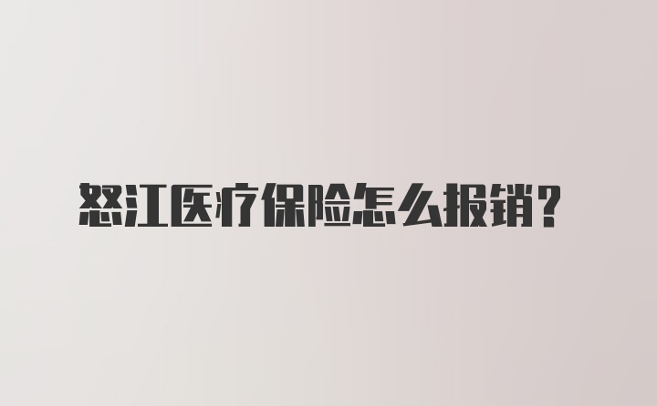 怒江医疗保险怎么报销?