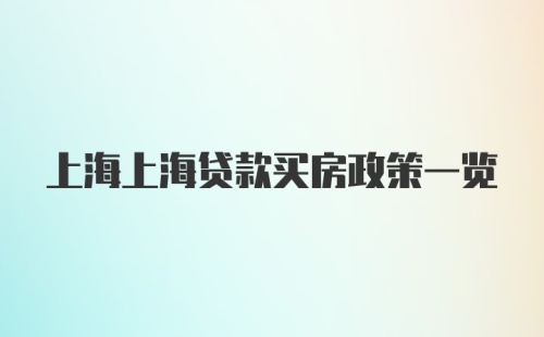 上海上海贷款买房政策一览