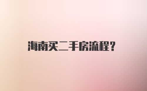 海南买二手房流程？