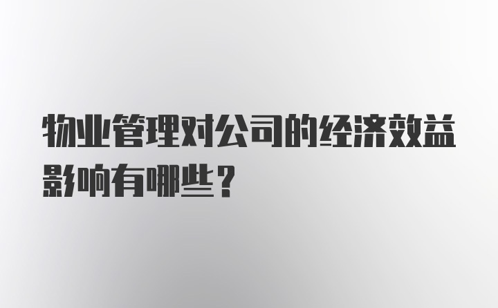 物业管理对公司的经济效益影响有哪些？