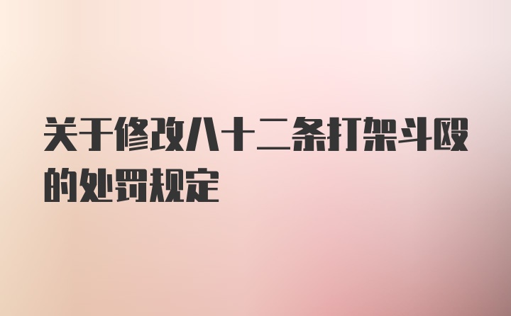 关于修改八十二条打架斗殴的处罚规定