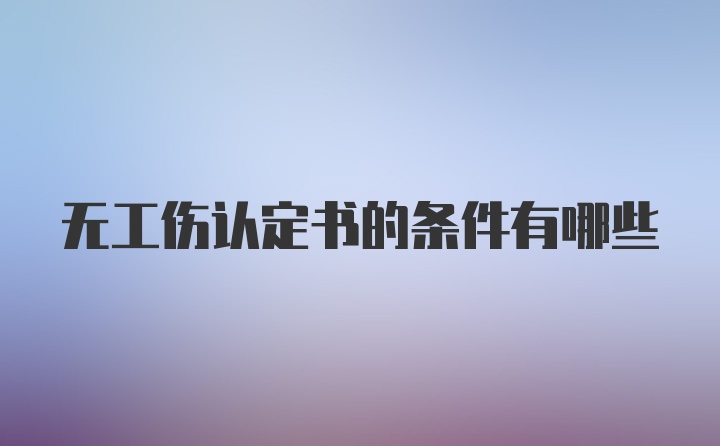 无工伤认定书的条件有哪些