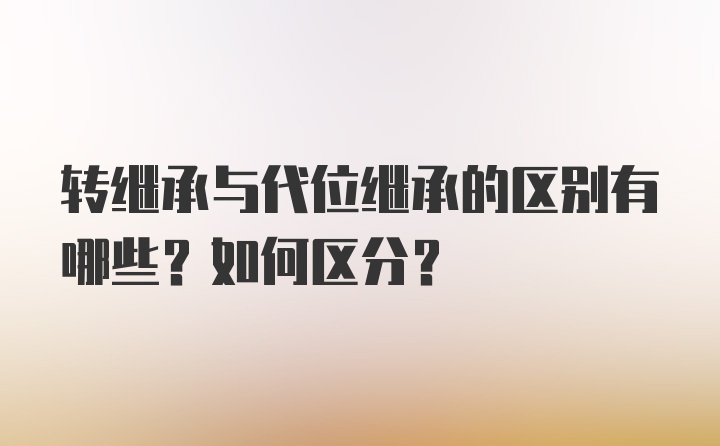 转继承与代位继承的区别有哪些？如何区分？