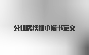 公租房续租承诺书范文