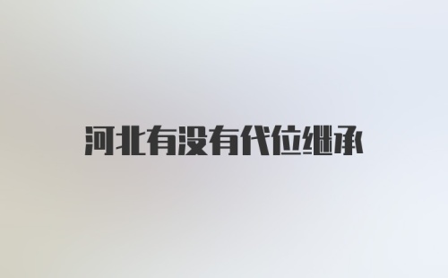 河北有没有代位继承