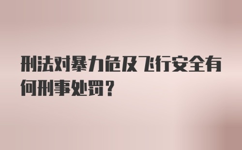 刑法对暴力危及飞行安全有何刑事处罚?