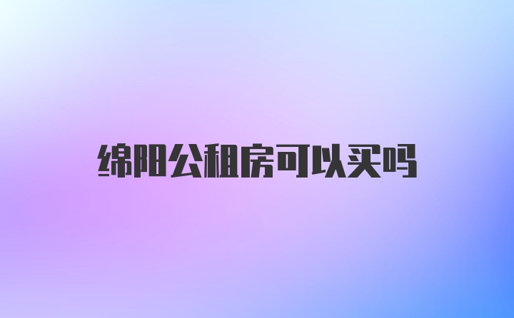 绵阳公租房可以买吗