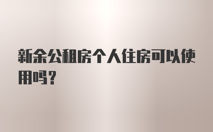 新余公租房个人住房可以使用吗?