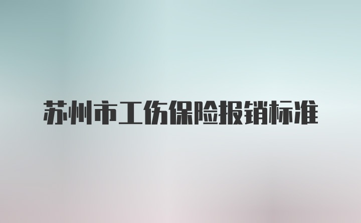 苏州市工伤保险报销标准