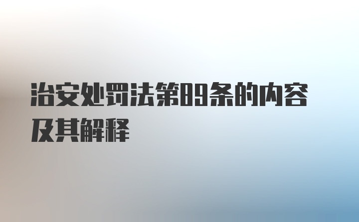 治安处罚法第89条的内容及其解释