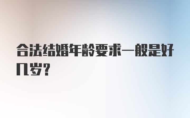 合法结婚年龄要求一般是好几岁？