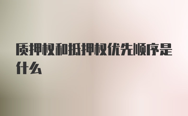 质押权和抵押权优先顺序是什么