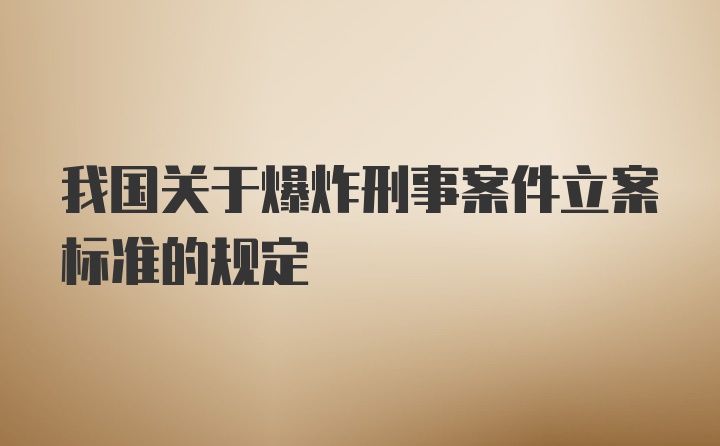 我国关于爆炸刑事案件立案标准的规定