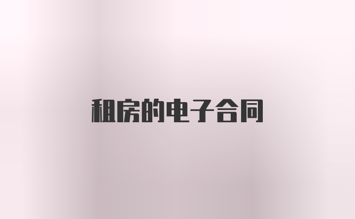 租房的电子合同