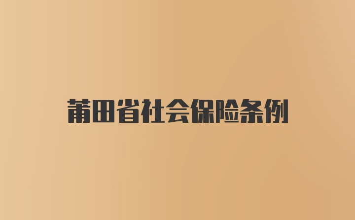 莆田省社会保险条例