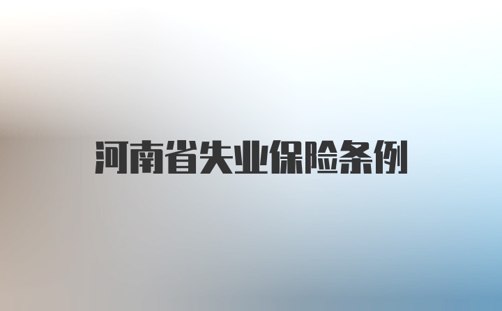 河南省失业保险条例