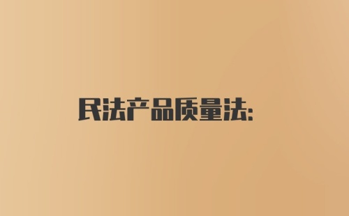 民法产品质量法: