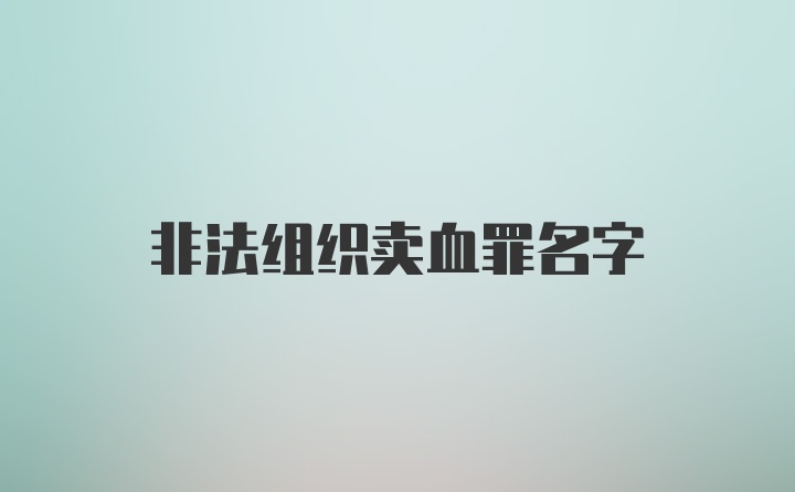 非法组织卖血罪名字