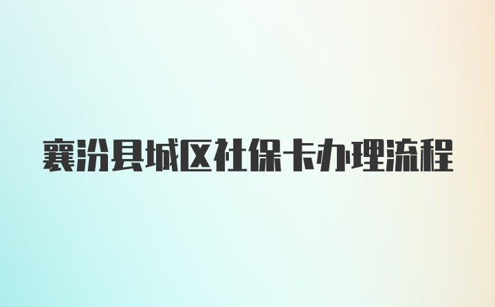 襄汾县城区社保卡办理流程