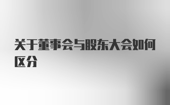 关于董事会与股东大会如何区分