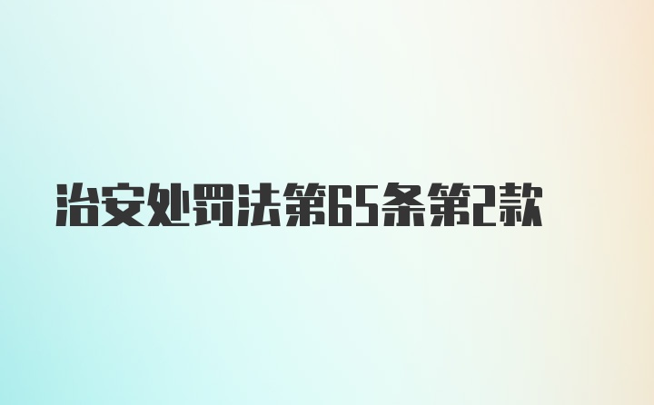 治安处罚法第65条第2款