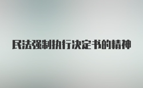 民法强制执行决定书的精神