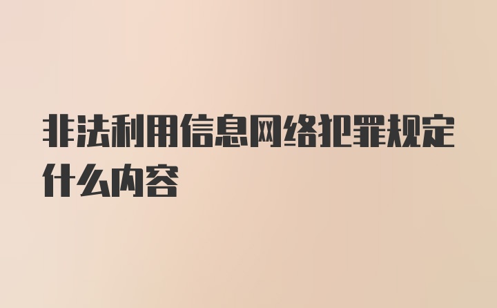 非法利用信息网络犯罪规定什么内容