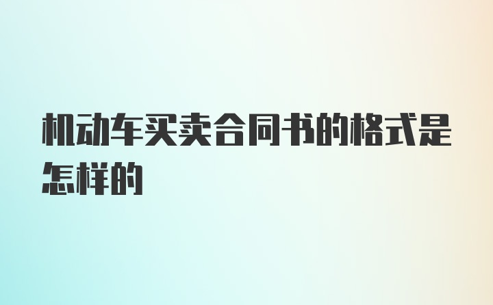 机动车买卖合同书的格式是怎样的