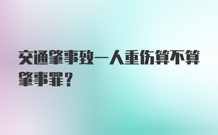 交通肇事致一人重伤算不算肇事罪？