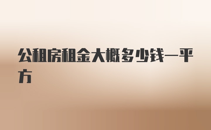 公租房租金大概多少钱一平方