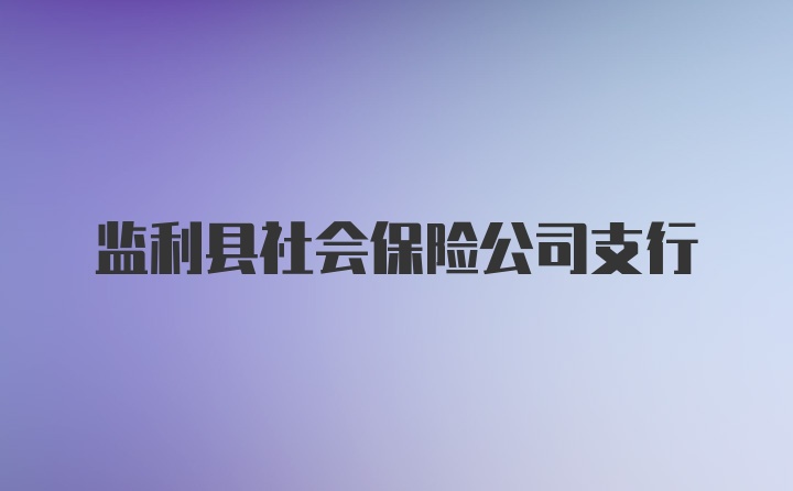 监利县社会保险公司支行