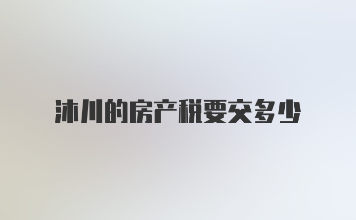 沐川的房产税要交多少