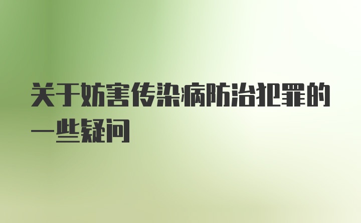 关于妨害传染病防治犯罪的一些疑问