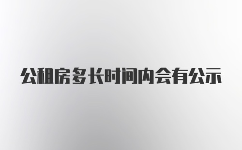 公租房多长时间内会有公示