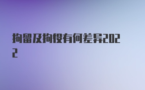 拘留及拘役有何差异2022