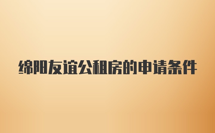 绵阳友谊公租房的申请条件