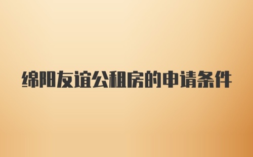 绵阳友谊公租房的申请条件